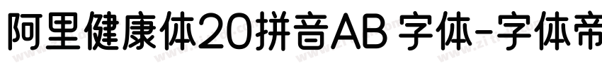 阿里健康体20拼音AB 字体字体转换